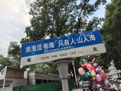 -淮海小吃街