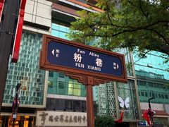 门面-窄巷子陕菜馆·地道陕西菜(粉巷店)