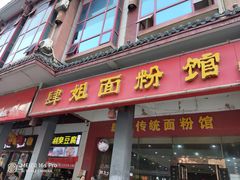 门面-肆姐面粉馆(坡子街店)