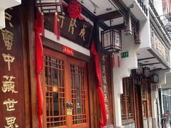 门面-成隆行·蟹王府(九江路店)