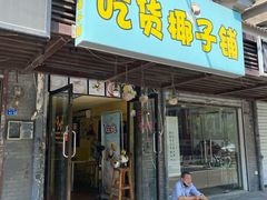 门面-志龙皇冠吃货椰子铺