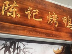 -陈记烤鸭
