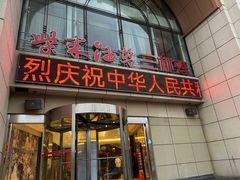 -柴米油盐(土菜院子店)
