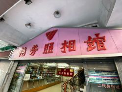 -艳芳照相馆