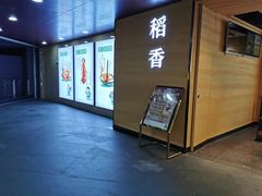 门面-稻香迎囍皇宫(港惠店)