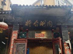 -将台涮肉(酒仙桥店)