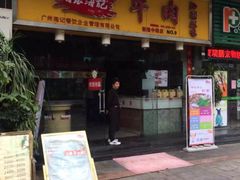 -海银海记潮汕牛肉火锅(新港中路海珠店)
