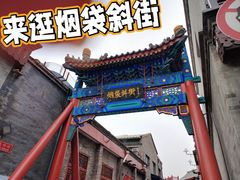 -烟袋斜街