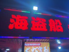 -海盗船. 龙虾烧烤. 酒馆