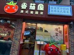-番茄屋葡式美食(总店)