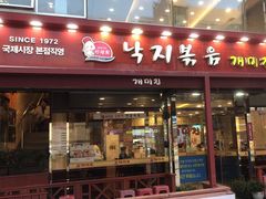 -蚂蚁家辣炒章鱼(海云台店)