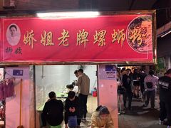 -娇姐老牌螺蛳粉(雅儒路店)