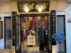 -哑巴生煎(临顿路店)