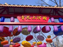 -青龙湖公园