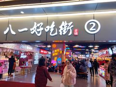 门面-八一好吃街·高品美食广场