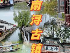 -南浔古镇