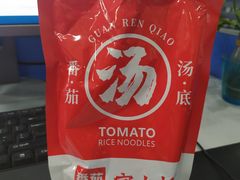 -官人桥番茄米线(温江行署店)
