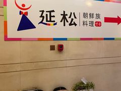 -延松朝鲜族料理