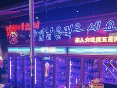 -入火韩国烤肉(凯旋广场店)