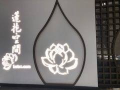 -Lotus 莲花空间(国贸商城店)