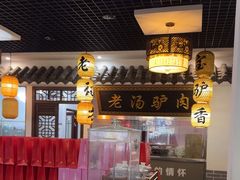 -元鼎宝驴香·全驴宴(江宁店)