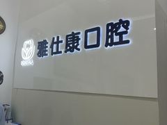 -雅仕康口腔