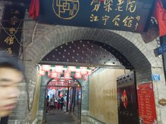 -江宁会馆(劈柴院店)
