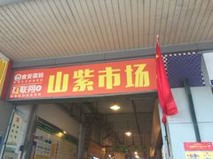 -山紫市场