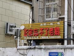 门面-正宗忘不了老鹅(梅岭店)