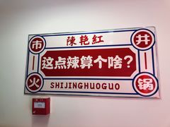 -陳艳红火锅(港汇店)