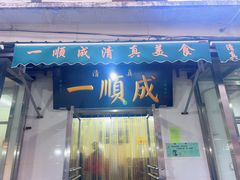 -正味斋锅巴菜(西北角店)