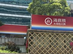 -海底捞大排档火锅(打浦路店)