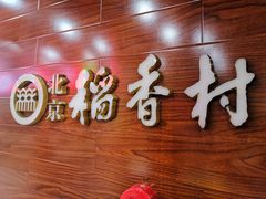 -稻香村(前门公交站店)