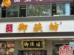 -御陕坊(交大店)