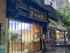 -泸州白糕(慈善路店)