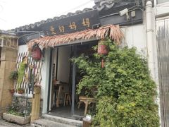 门面-八珍手工水饺·妈妈的爱(传芳巷店)