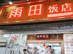 -雨田饭店