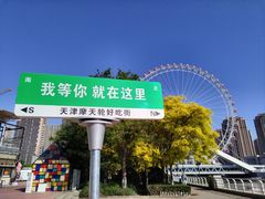 -天津之眼摩天轮