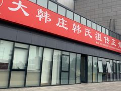 -大韩庄韩氏祖传正骨