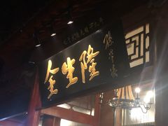 门面-金生隆(六铺炕店)
