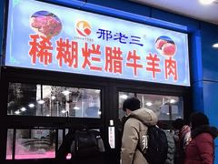 -邢老三肉丸糊辣汤(西安总店)