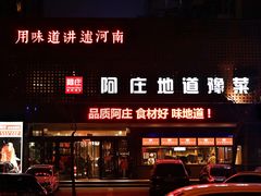 -阿庄新豫菜(通泰路店)