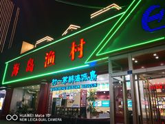 -海岛渔村大酒店(云霄路店)