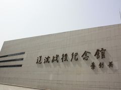 -辽沈战役纪念馆