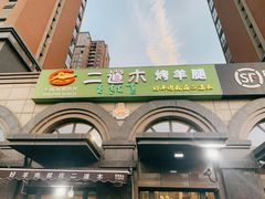 -二道木烤羊腿(桃花潭店)