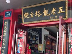 门面-龙老五汤店(站前西路店)