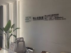-观心实验室·心理咨询(徐汇店)