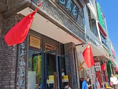-魁盛居百年鲁菜馆(县西巷店)