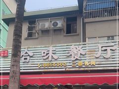 -哈味食店(外伶仃岛店)