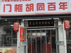 -门框胡同百年卤煮(新街口店)